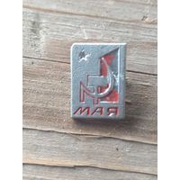 Значок СССР 1 мая