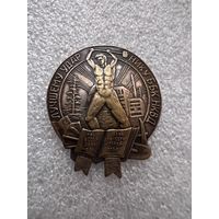 Нагрудный знак Лучшему ударнику Беломорско-Балтийского канала. Копия. Аукцион 5 дней с 1 рубля без мнц!