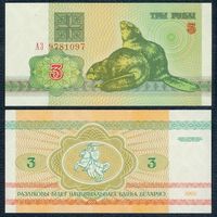 Беларусь 3 рубля 1992 год, серия АЗ, UNC