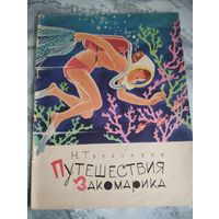 Путешествия Закомарика