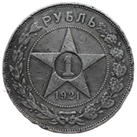 Рубль 1921 года