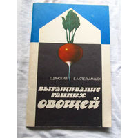 25-31 П.И. Омецинский Е.А. Стельмашок Выращивание ранних овощей Минск Ураджай 1985