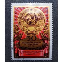 Марка СССР 1972 год 50 лет Декларации об образовании СССР