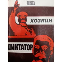 М.Рютин. Вождь. Хозяин. Диктатор