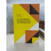 Планирование промышленных экспериментов
