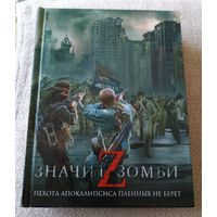 Z - значит Зомби