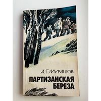 А.Г. Мурашов. Партизанская береза