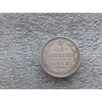 10 копеек 1913