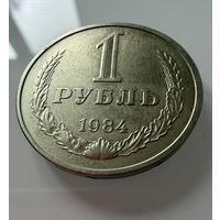 1 рубль 1984 года. СССР.   Распродажа Коллекции !!!