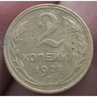 2 копейки 1928 года