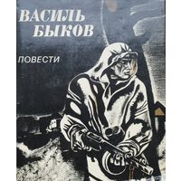 Василь Быков "Повести (Сотников. Обелиск. Дожить до рассвета. Пойти и не вернуться)"