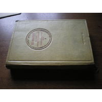 1939 Ш.ФУРЬЕ ...КОРОЧЕ ...БРЕД СИВОЙ КОБЫЛЫ...