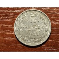 15 копеек 1914