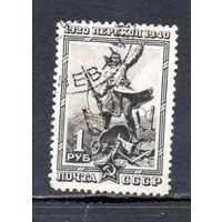 Перекоп СССР 1940 год 1 марка