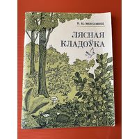 В.Ц. Мыслівец. Лясная кладоўка