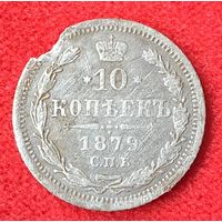 10 копеек 1879