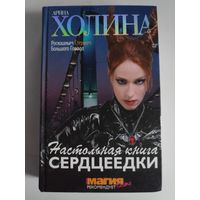 Арина Холина. Настольная книга сердцеедки.