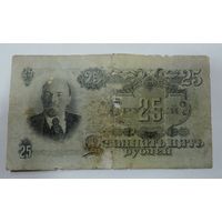 25 рублей 1947 г. СССР