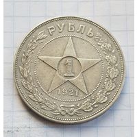 1 рубль 1921 год красивая монета