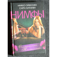 Микко Ойкконен Сари Лухтанен Нимфы