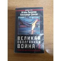 Великая оболганная война-2. Нам не за что каяться!