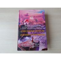 Далёкие шатры - Кей - КАК НОВАЯ - одна из величайших литературных саг нашего времени, стоящая в одном ряду с такими шедеврами, как Унесенные ветром Маргарет Митчелл и Поющие в терновнике Колин Мак