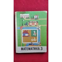А.С. Пчёлко и др. Математика. Учебник для 3 класса