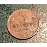 3 копейки 1973 года.