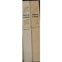 Прекрасный сборник в 2-х книгах  "Повести о любви"