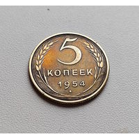 5 копеек 1954 г., СССР, штемпель 3.32., Федорин-96, лот г -14