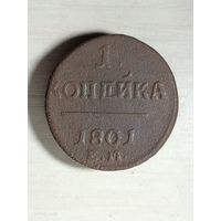 1 копейка 1801 ем.