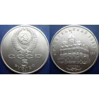 5 рублей 1991 года Архангельский собор. UNC