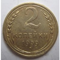 2 копейки 1939г.