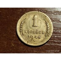 1 копейка 1946