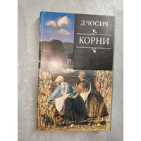 Добрица Чосич "Корни"