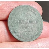 3 копейки 1861 года РЕДКАЯ СОСТОЯНИЕ ТОРГ ОБМЕН