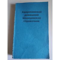 Американский домашний медицинский справочник.