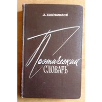 А. Квятковский Поэтический словарь 1966