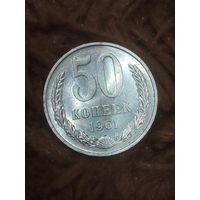 50 копеек 1961 г. Новая, без обращения