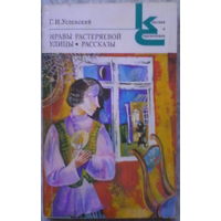 Нравы Растеряевой улицы. Рассказы. Г. И .Успенский. Классики и современники