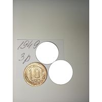 10 копеек 1949 СССР РАСПРОДАЖА