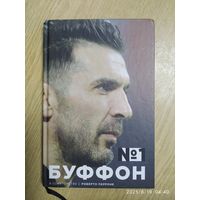 Джанлуиджи Буффон. Номер 1 / Джанлуиджи Буффон, Роберто Перроне (Иконы спорта)..
