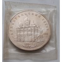 5 рублей 1991 г. Архангельский собор