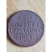 Распродажа - 1 копейка серебром 1841г.,Николай 1