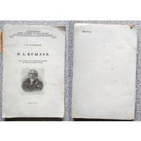 С.М. Бабинцев И.А. Крылов указатель его произведений и литературы о нем (Том 3) 1945