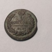 1 копейка 1829 г.