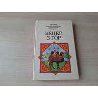 Вецер з гор - казкі, вершы, апавяданні пісьменнікаў Кіргізіі - Бібліятэка дзіцячай літаратуры народаў СССР