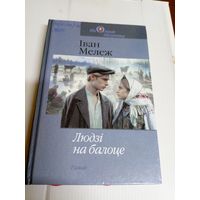І.Мележ"Людзі на балоце"\8д