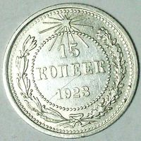 РАСПРОДАЖА!!! - РСФСР 15 копеек 1923 год  (серебро)