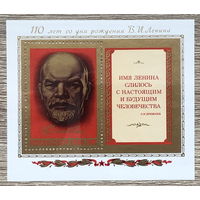 110 лет со дня рождения В. И. Ленина